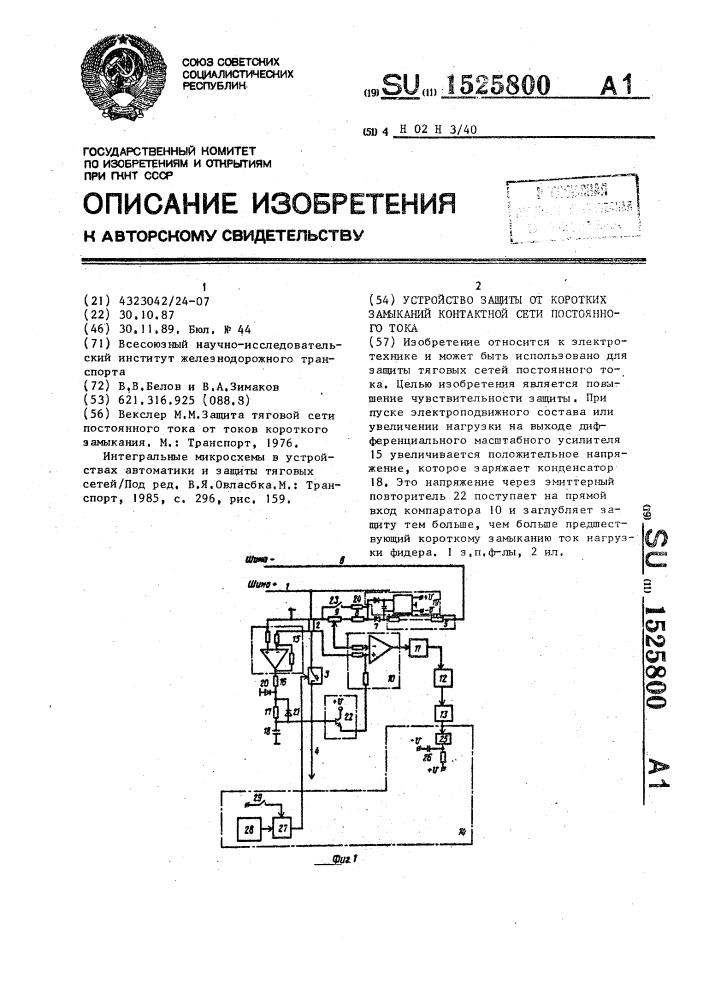 Устройство защиты от коротких замыканий контактной оси постоянного тока (патент 1525800)