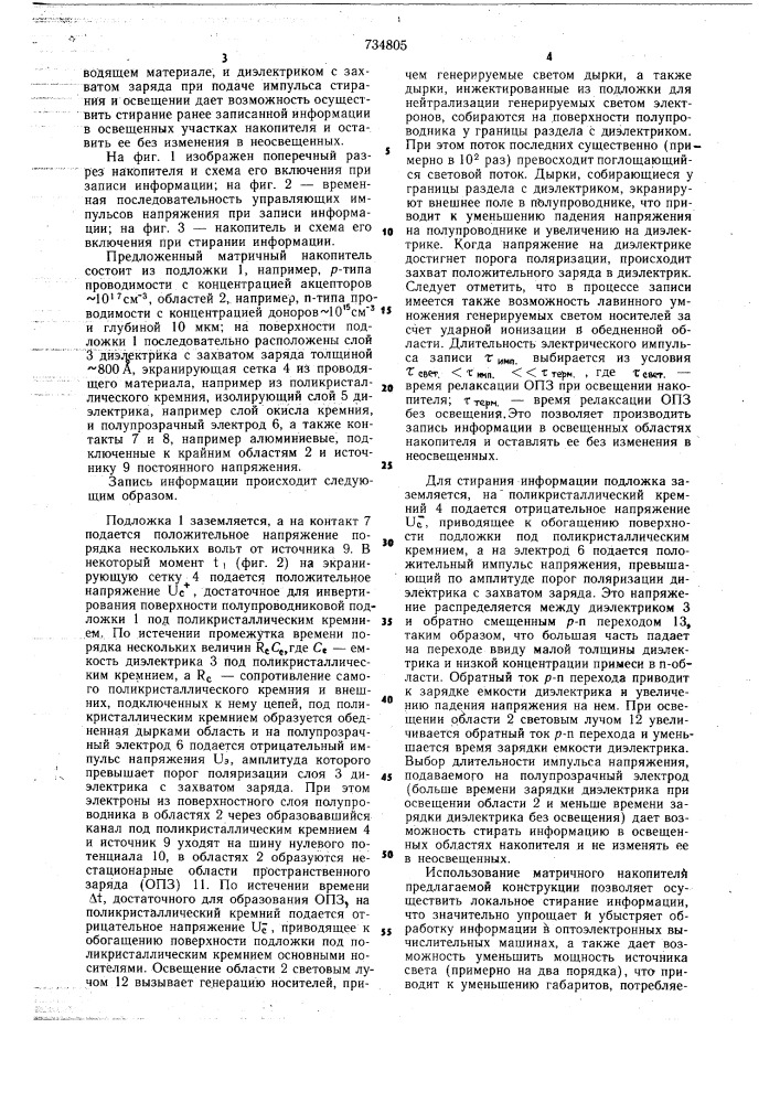 Матричный накопитель для фотоэлектрического запоминающего устройства (патент 734805)