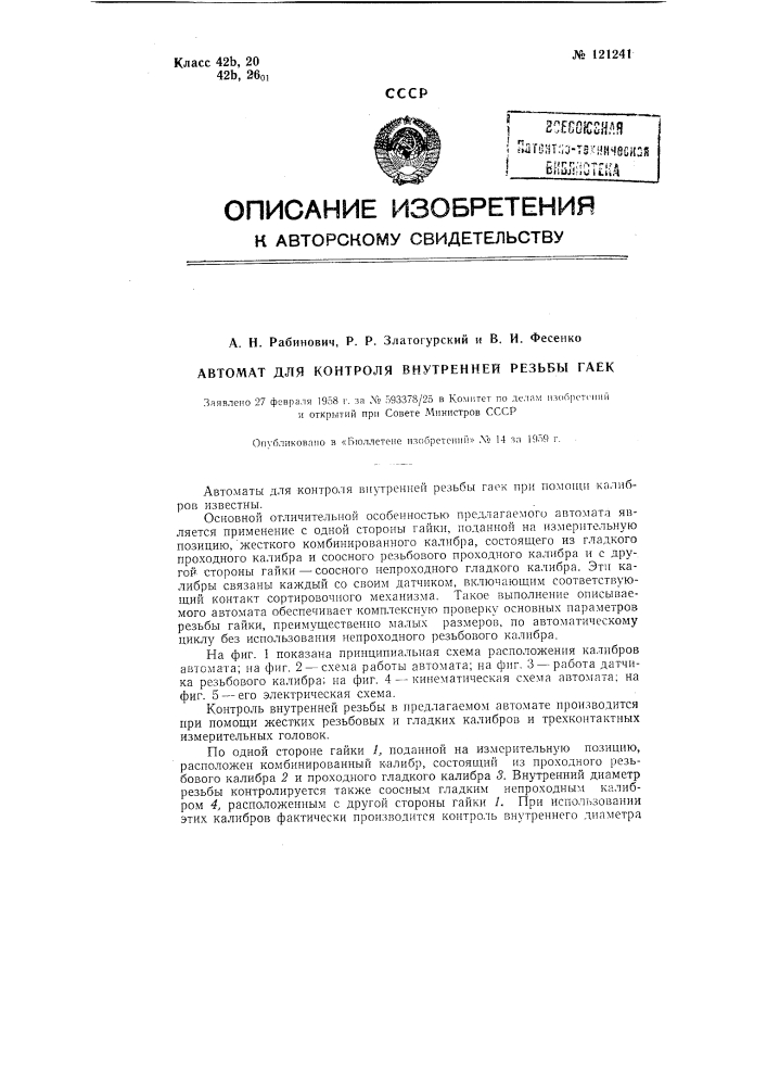 Автомат для контроля внутренней резьбы гаек (патент 121241)