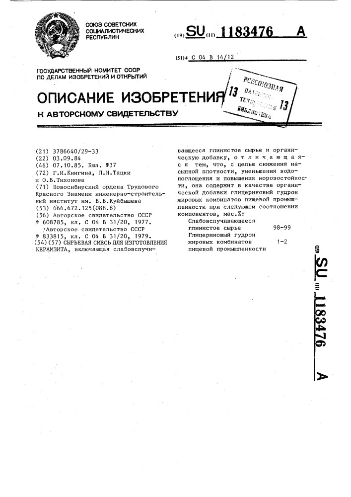 Сырьевая смесь для изготовления керамзита (патент 1183476)