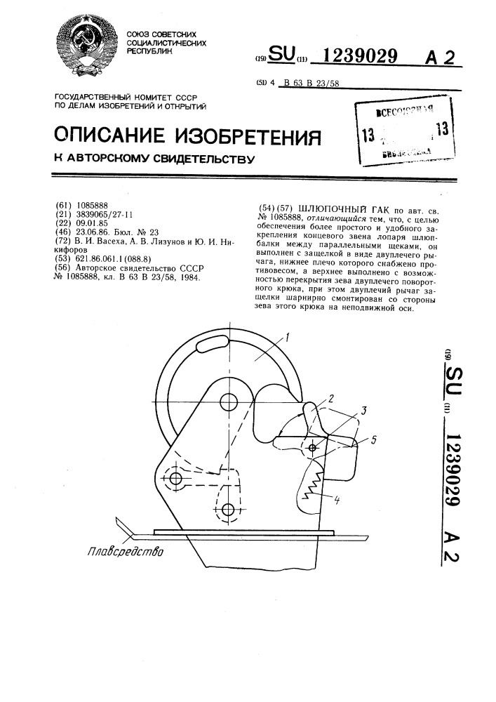 Шлюпочный гак (патент 1239029)