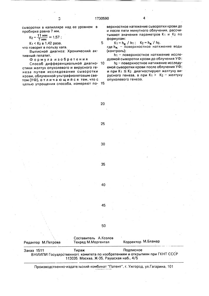 Способ дифференциальной диагностики желтух опухолевого и вирусного генеза (патент 1730590)