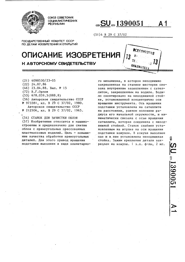 Станок для зачистки облоя (патент 1390051)