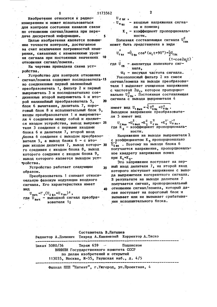 Устройство для контроля отношения сигнал/помеха (патент 1173562)