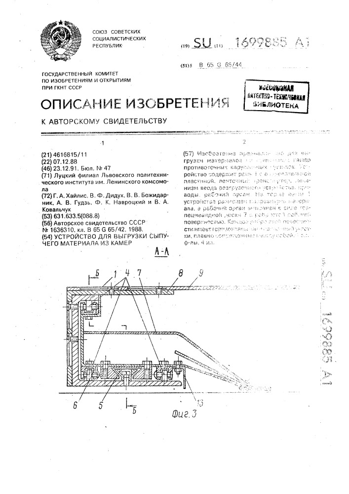 Устройство для выгрузки сыпучего материала из камер (патент 1699885)