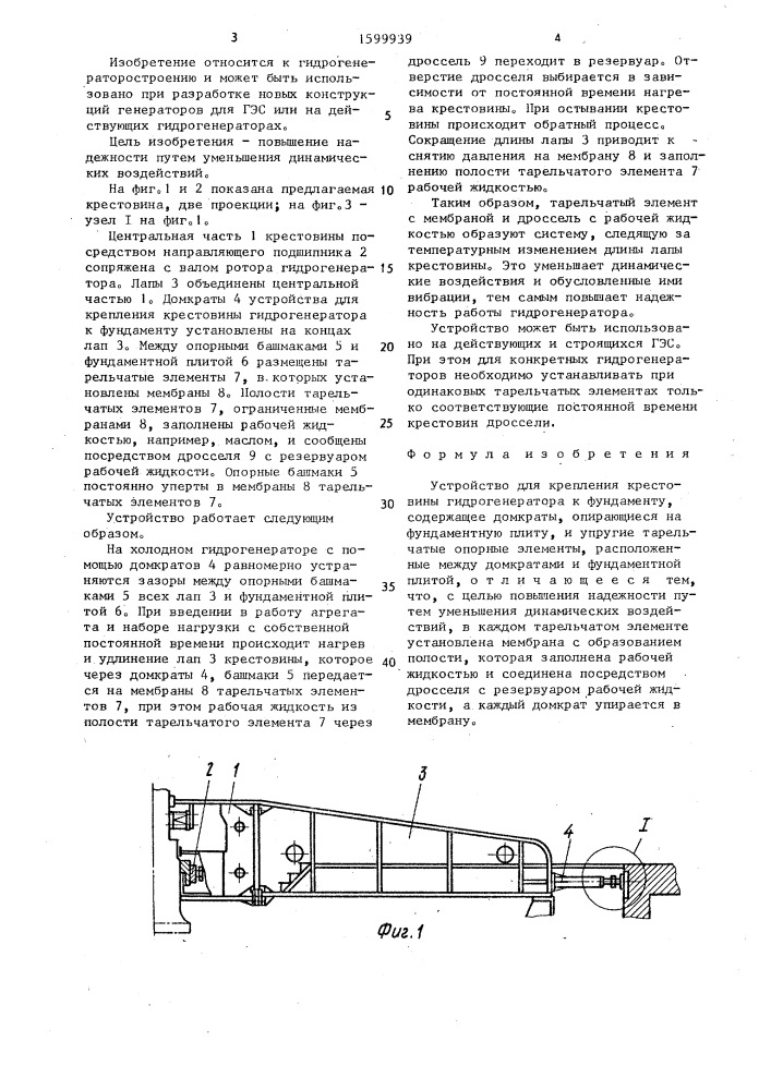 Устройство для крепления крестовины гидрогенератора к фундаменту (патент 1599939)