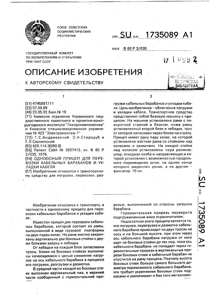 Одноосный прицеп для перевозки кабельных барабанов и укладки кабеля (патент 1735089)