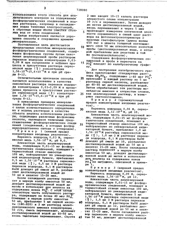 Способ минерализации фосфорорганических соединений, содержащих фосфоновые группы (патент 728080)
