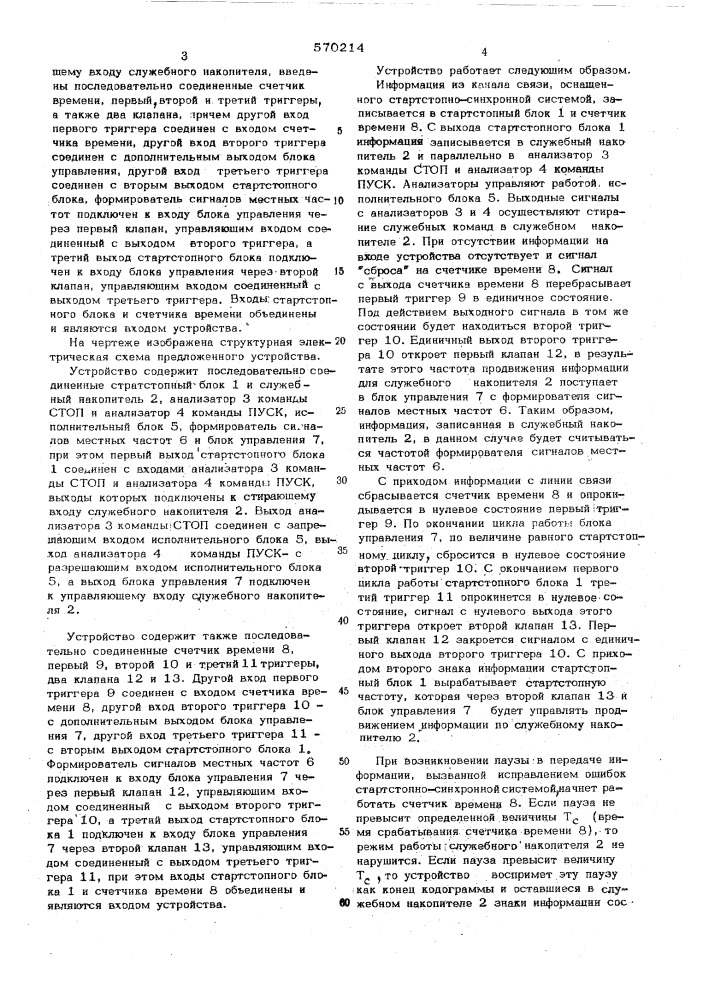 Устройство для выделения команд в телеграфной стартстопно- синхронной системе (патент 570214)