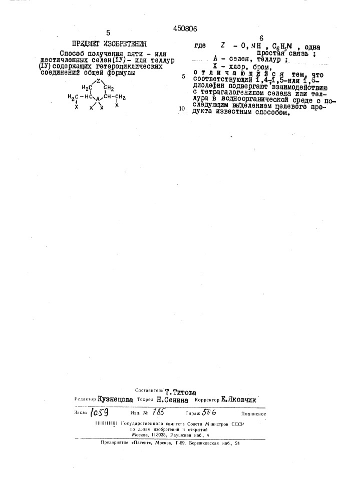 Способ получения пятиили шестичленных селен (1у) - или теллур (1у) - содержащих гетероциклических соединений (патент 450806)