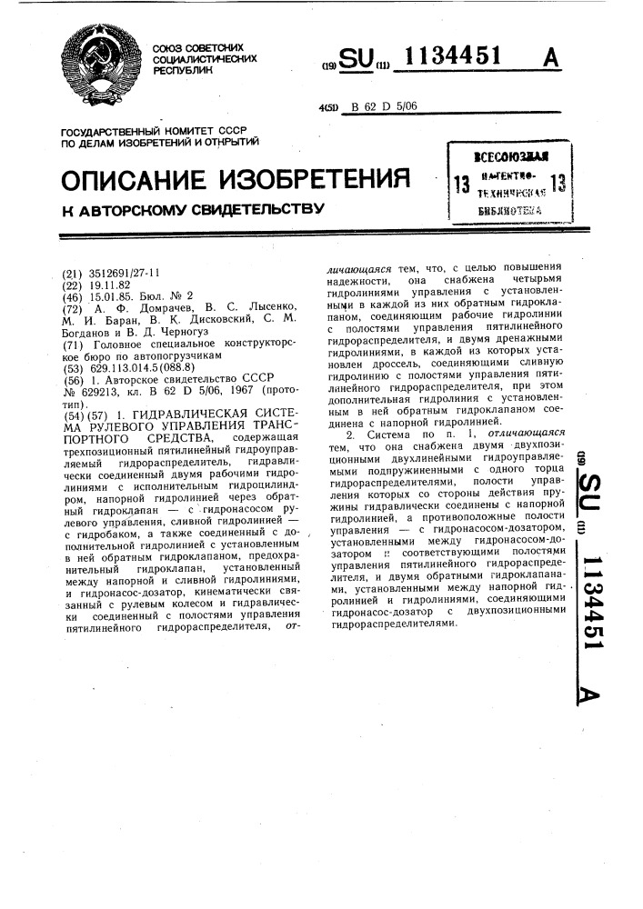 Гидравлическая система рулевого управления транспортного средства (патент 1134451)