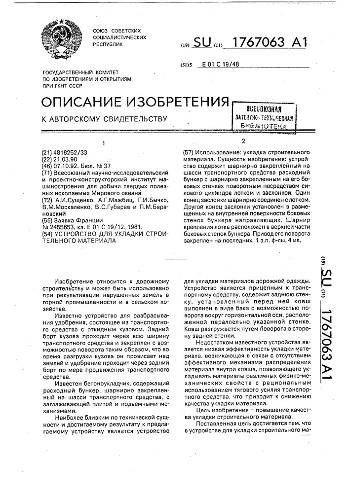 Устройство для укладки строительного материала (патент 1767063)