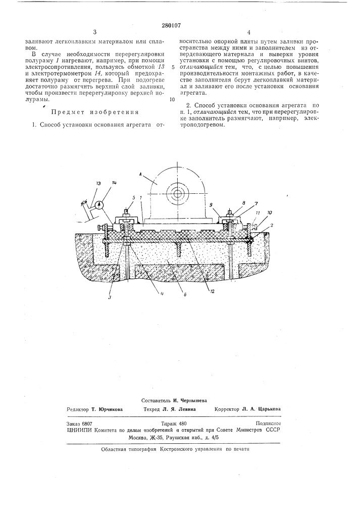 Способ установки основания агрегата (патент 280107)