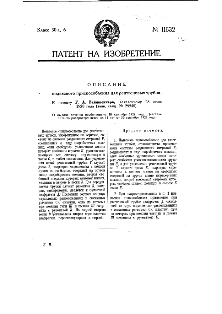 Подвесное приспособление для рентгеновых трубок (патент 11632)