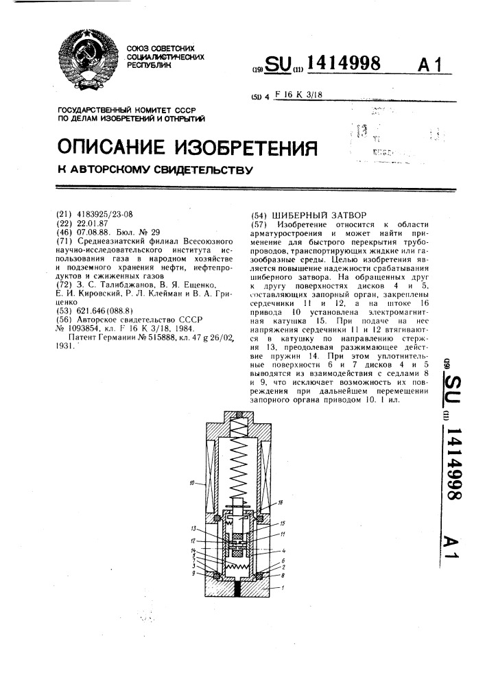 Шиберный затвор (патент 1414998)