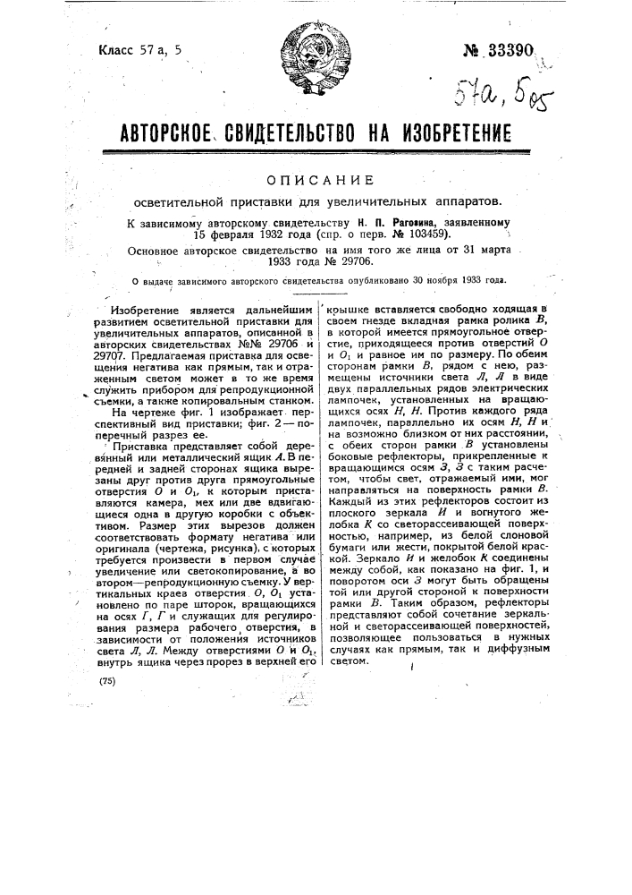 Осветительная приставка для увеличительных аппаратов (патент 33390)