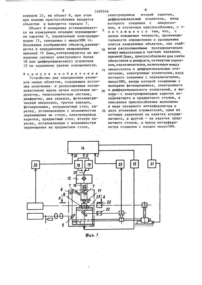 Устройство для определения размеров малых объектов (патент 1469344)