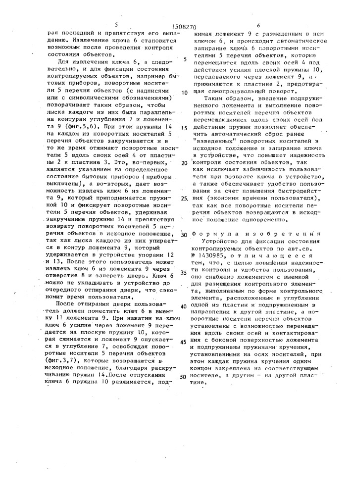 Устройство для фиксации состояния контролируемых объектов (патент 1508270)