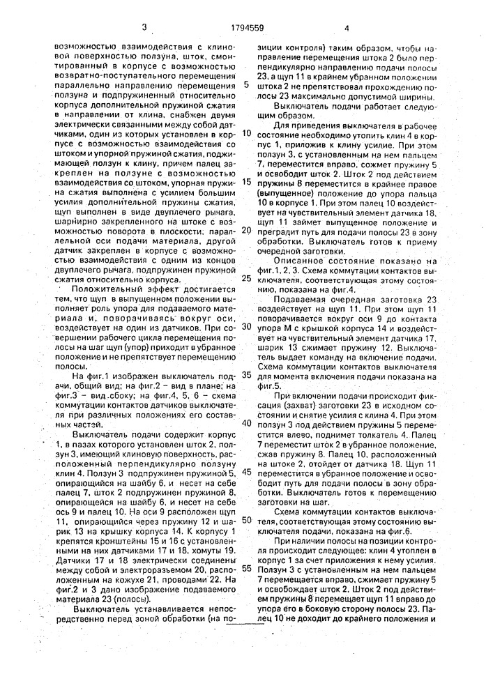 Выключатель подачи (патент 1794559)