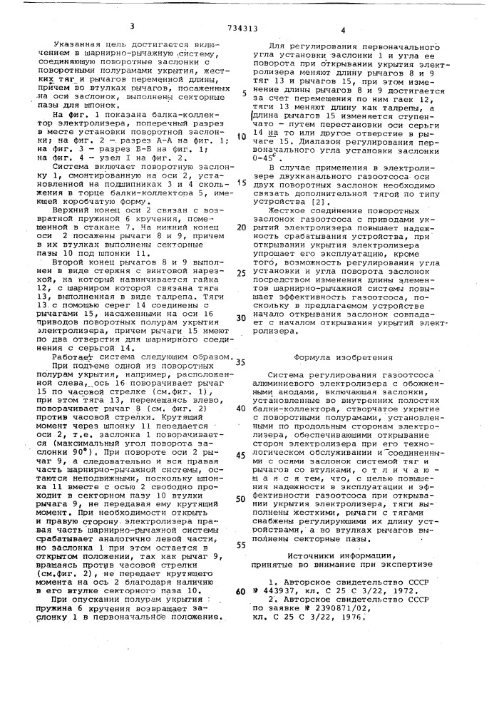 Система регулирования газоотсоса алюминиевого электролизера с обоженными анодами (патент 734313)