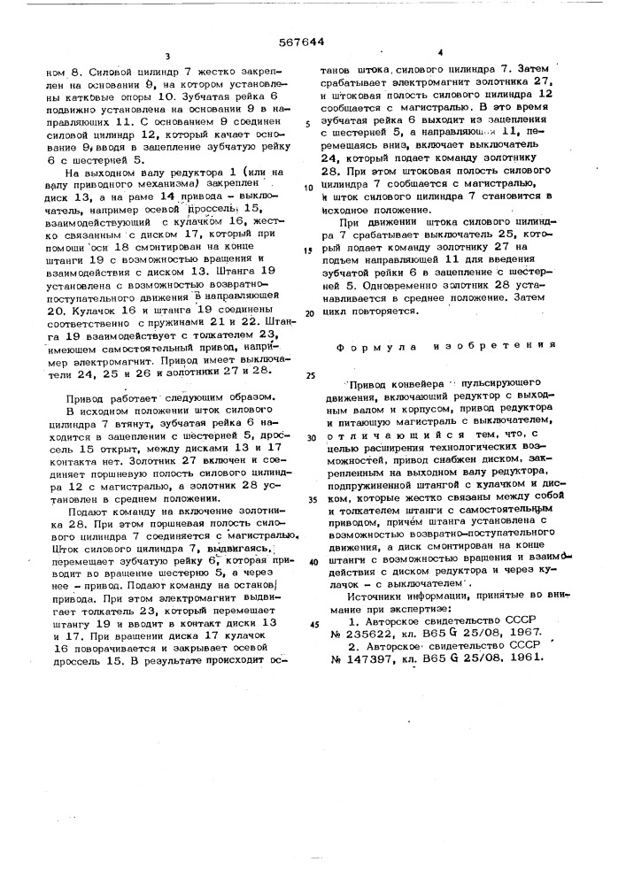Привод конвейера пульсирующего движения (патент 567644)