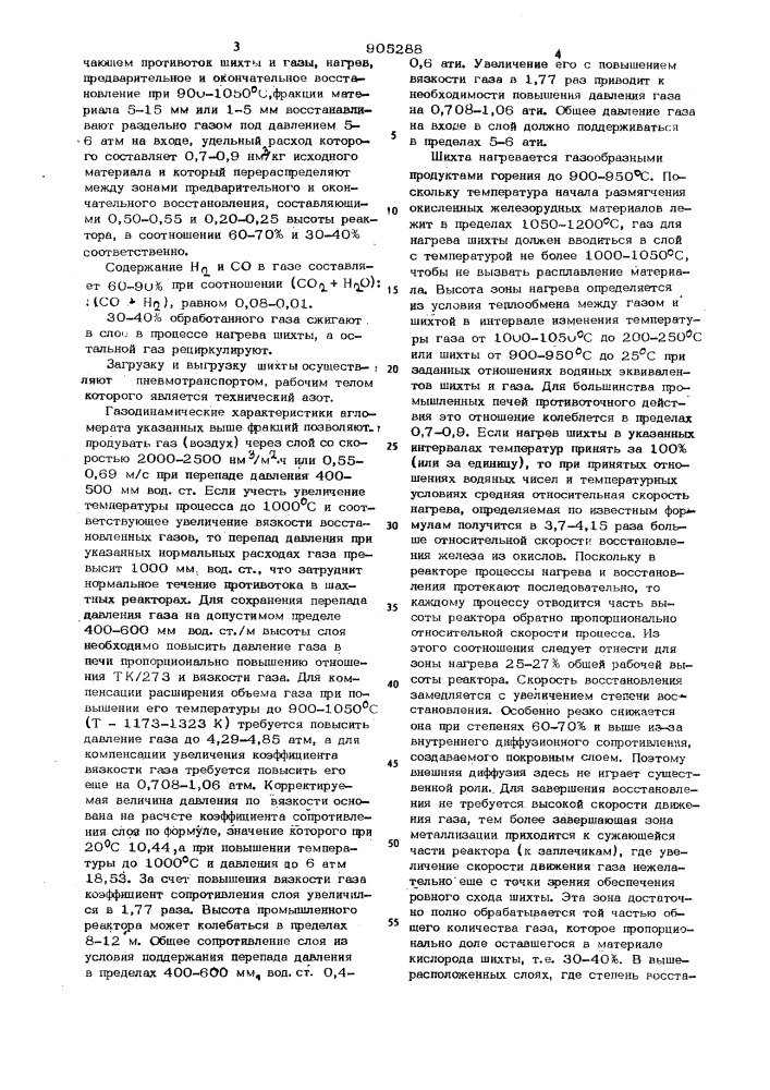 Способ металлизации железорудных материалов в шахтном реакторе (патент 905288)