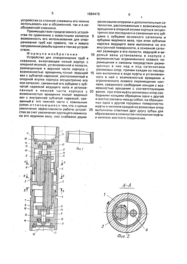 Устройство для отворачивания труб в скважине (патент 1684476)