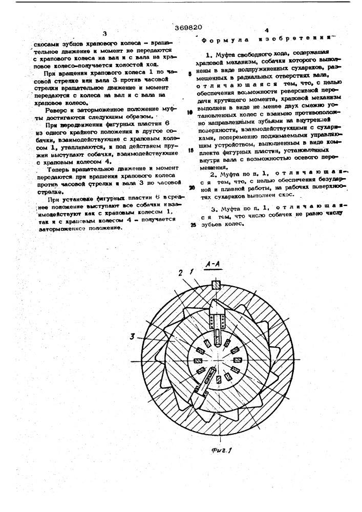 Муфта свободного хода (патент 369820)