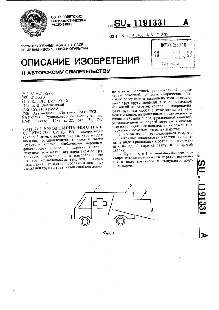 Кузов санитарного транспортного средства (патент 1191331)