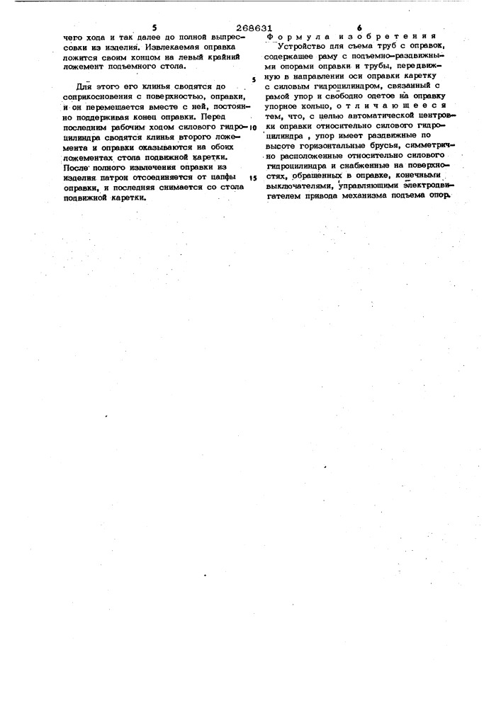 Устройство для съема труб с оправок (патент 268631)