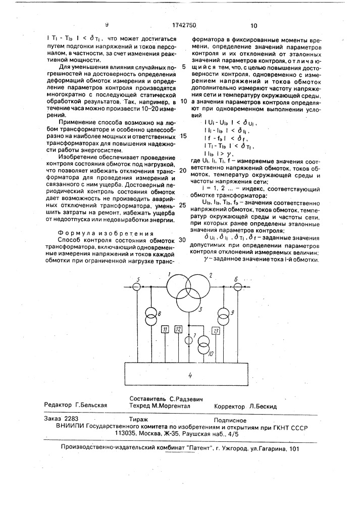 Способ контроля состояния обмоток трансформатора (патент 1742750)