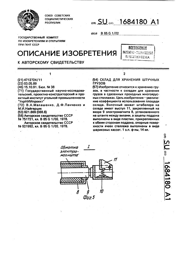 Склад для хранения штучных грузов (патент 1684180)