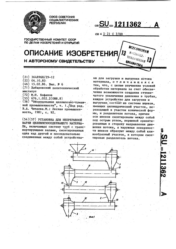 Установка для непрерывной варки целлюлозосодержащего материала (патент 1211362)