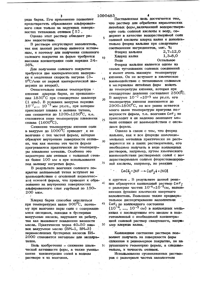 Раствор для обработки керамических литейных форм (патент 1090483)