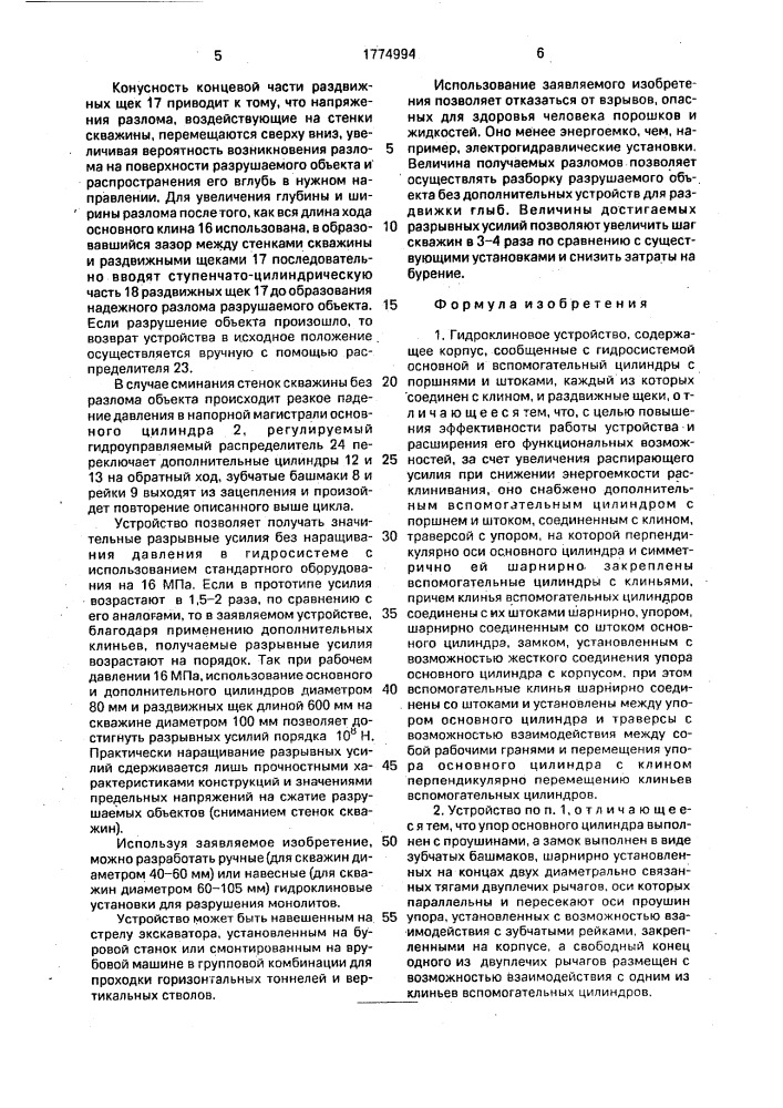 Гидроклиновое устройство (патент 1774994)