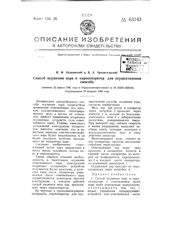 Способ получения пара и паросепаратор для осуществления способа (патент 63143)