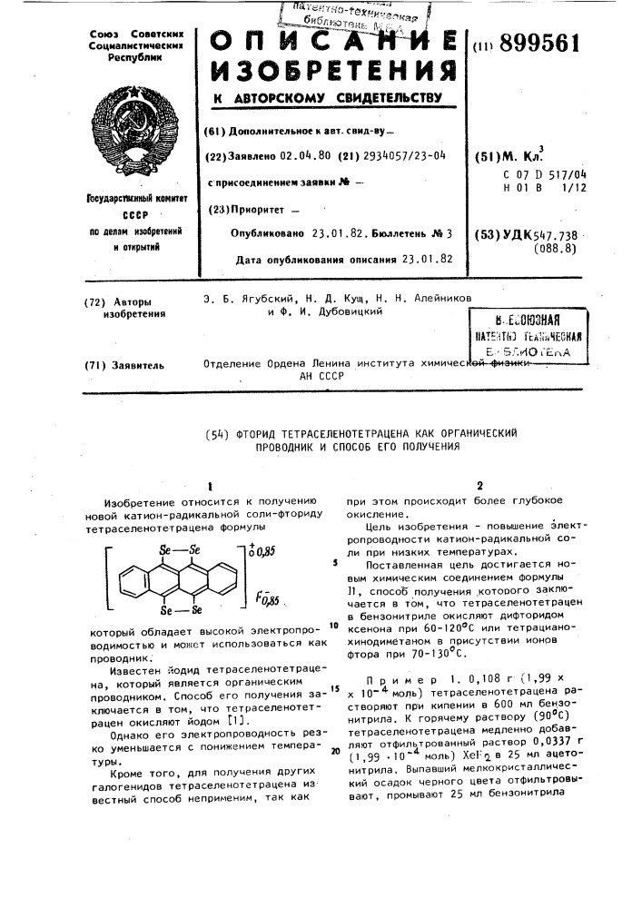 Фторид тетраселенотетрацена как органический проводник и способ его получения (патент 899561)
