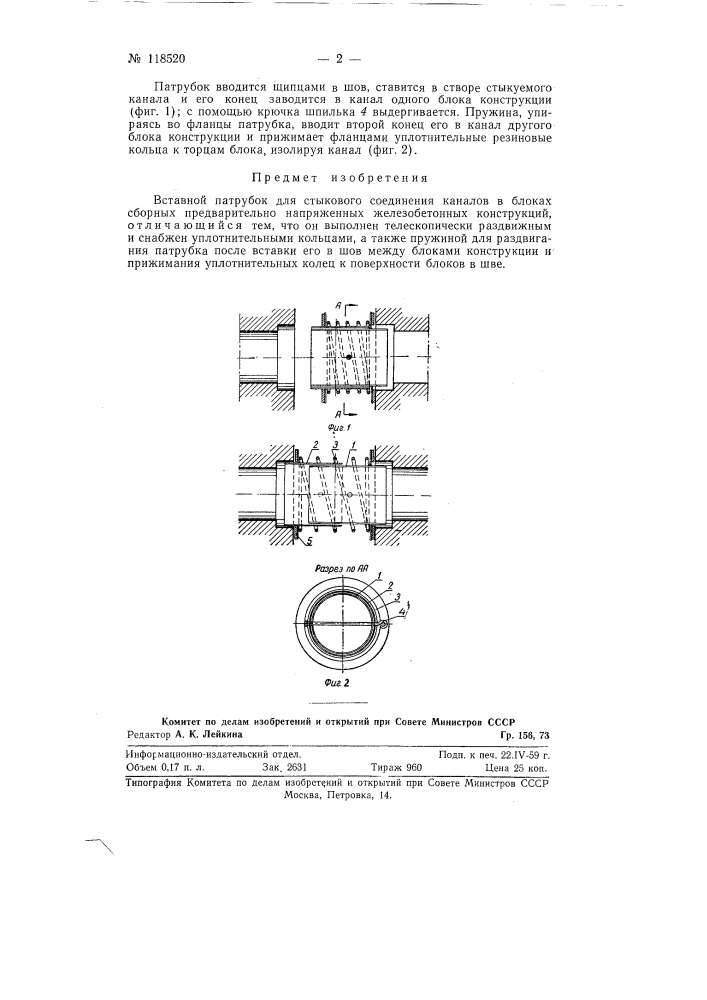 Вставной патрубок для стыкового соединения каналов в блоках сборных предварительно напряженных железобетонных конструкций (патент 118520)
