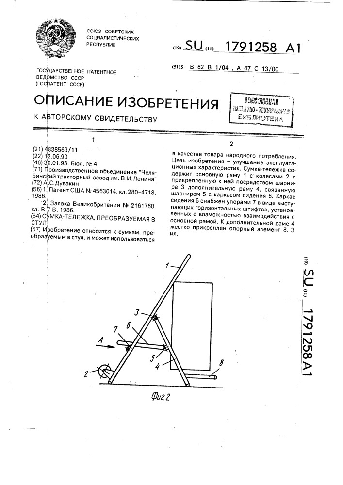 Сумка-тележка, преобразуемая в стул (патент 1791258)