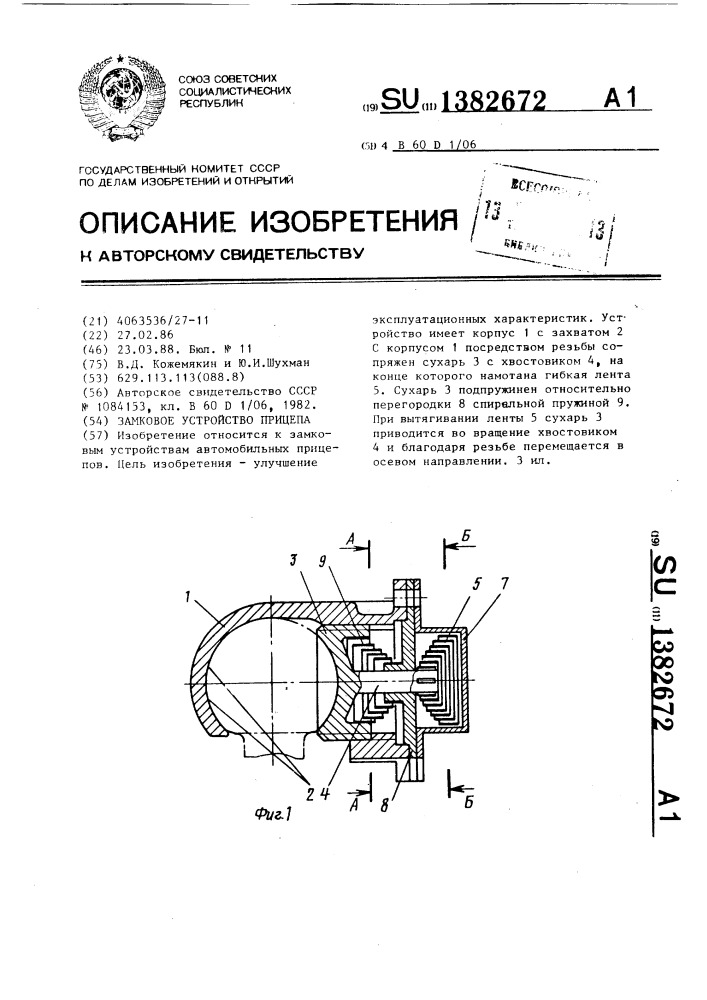 Замковое устройство прицепа (патент 1382672)