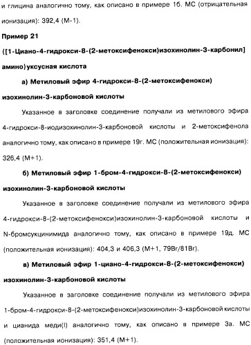 Цианоизохинолиновые соединения (варианты), фармацевтическая композиция на их основе, способ ингибирования активности гидроксилазы гипоксия-индуцибельного фактора (hif) и способ лечения и/или профилактики состояния, связанного с hif, и/или состояния, связанного с эритропоэтином, и/или анемии (патент 2457204)