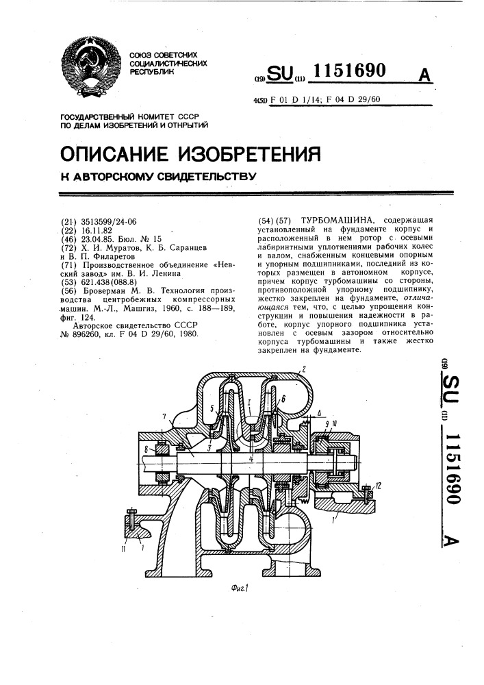 Турбомашина (патент 1151690)