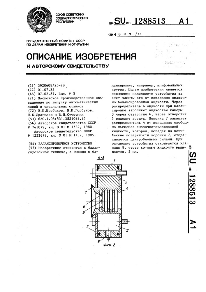 Балансировочное устройство (патент 1288513)