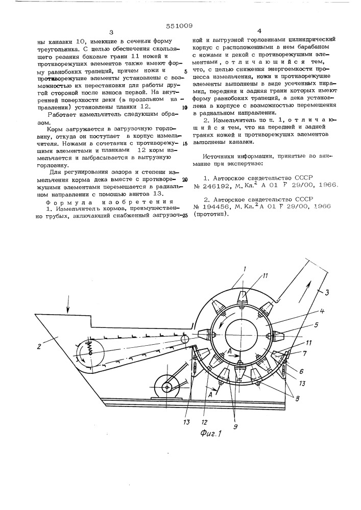 Измельчитель кормов (патент 551009)