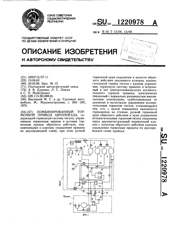 Комбинированный тормозной привод автопоезда (патент 1220978)