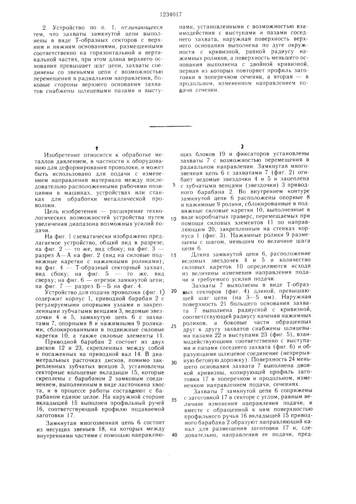 Устройство для подачи проволоки с изменением направления подачи (патент 1234017)