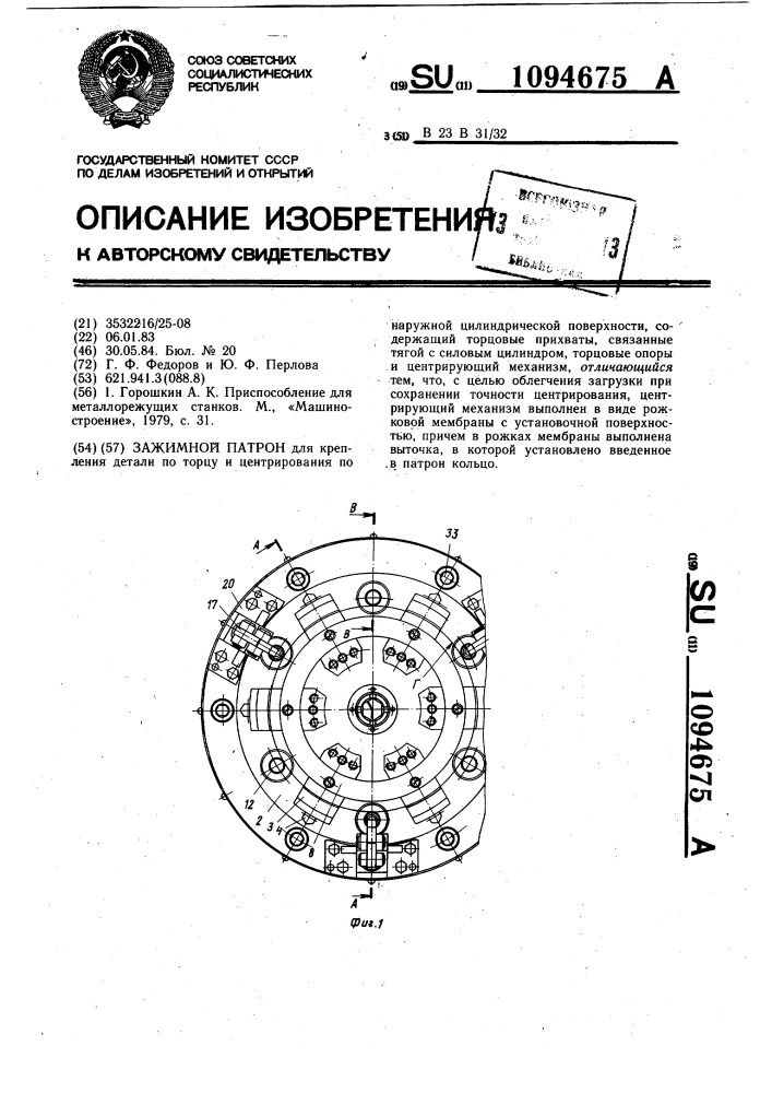 Зажимной патрон (патент 1094675)