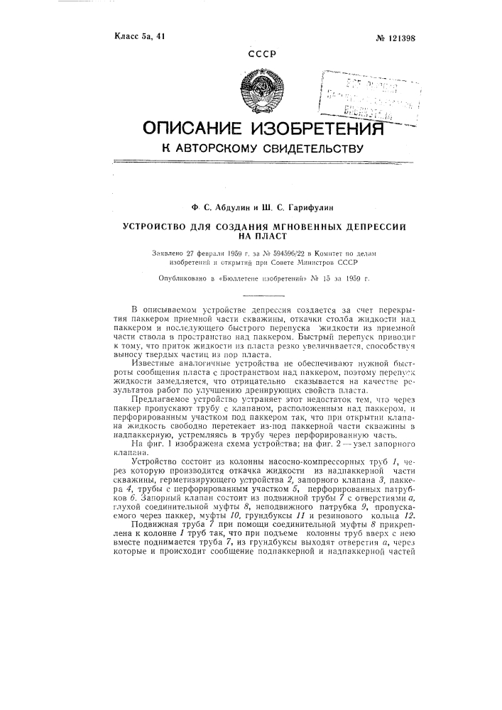 Устройство для создания мгновенных депрессий на пласт (патент 121398)