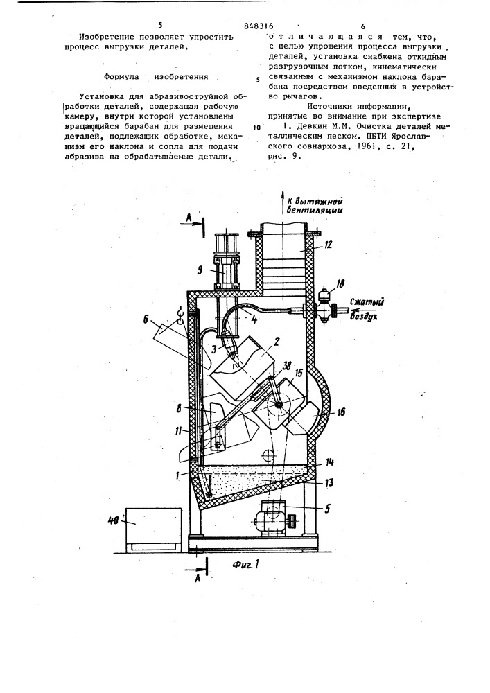 Установка для абразивоструйнойобработки деталей (патент 848316)