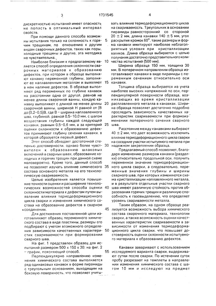 Способ определения склонности материалов к образованию дефектов (патент 1731545)